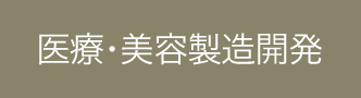 医療･美容開発