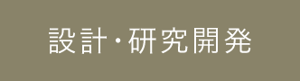 設計･研究開発